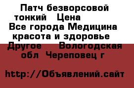 Патч безворсовой тонкий › Цена ­ 6 000 - Все города Медицина, красота и здоровье » Другое   . Вологодская обл.,Череповец г.